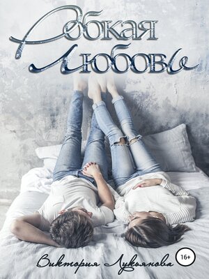cover image of Робкая любовь